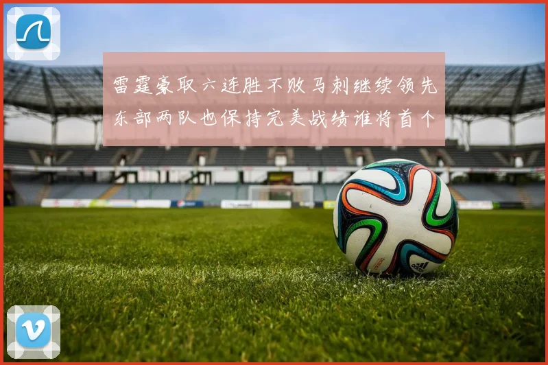 雷霆豪取六连胜不败马刺继续领先东部两队也保持完美战绩谁将首个掉队