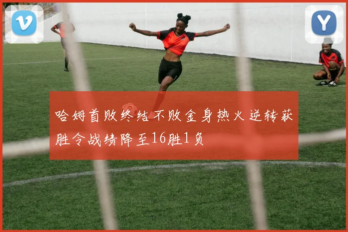 哈姆首败终结不败金身热火逆转获胜令战绩降至16胜1负