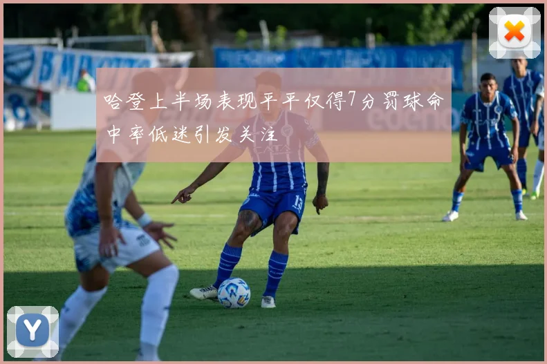 哈登上半场表现平平仅得7分罚球命中率低迷引发关注
