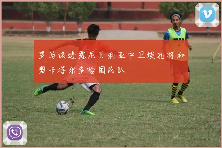 罗马诺透露尼日利亚中卫埃孔将加盟卡塔尔多哈国民队