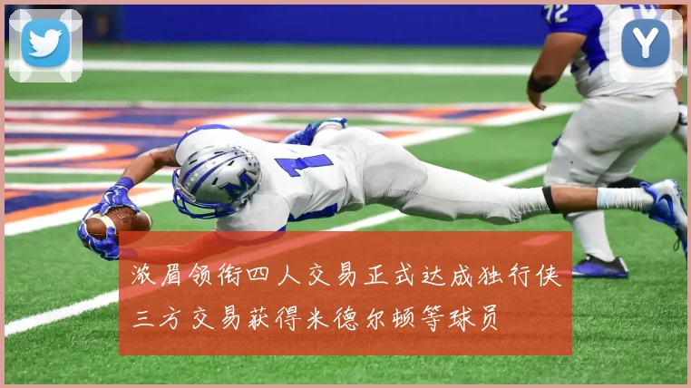 浓眉领衔四人交易正式达成独行侠三方交易获得米德尔顿等球员