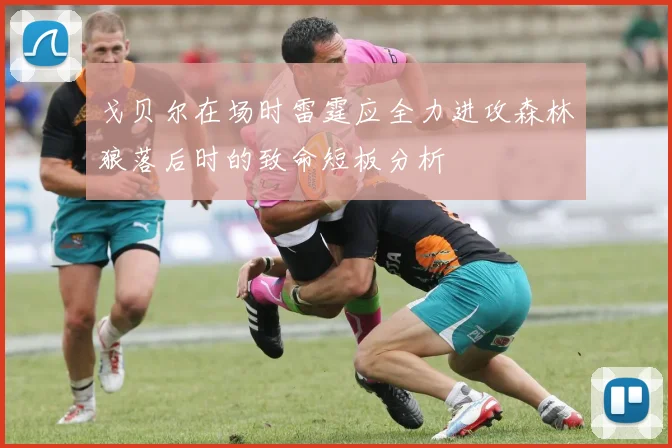 戈贝尔在场时雷霆应全力进攻森林狼落后时的致命短板分析