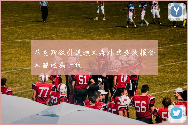 尼克斯欲引进迪文森林狼多次报价未能达成一致